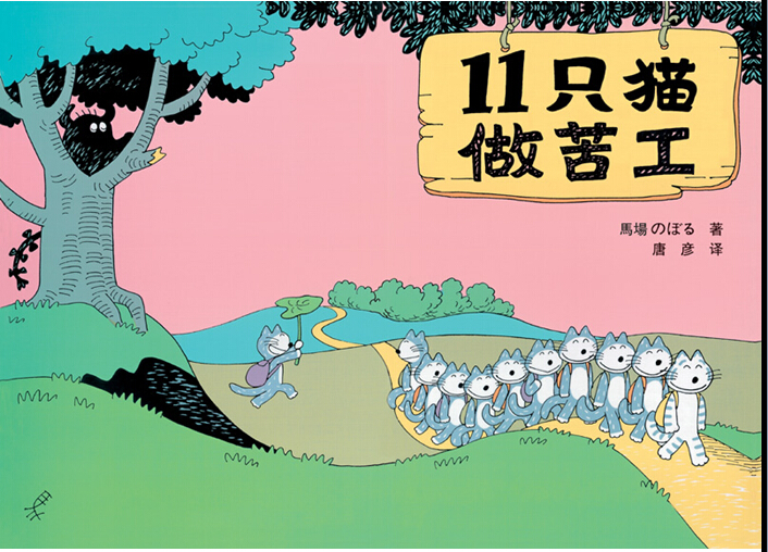 【教学】绘本《11只猫做苦工》| 违反规则vs遵守规则 big picture